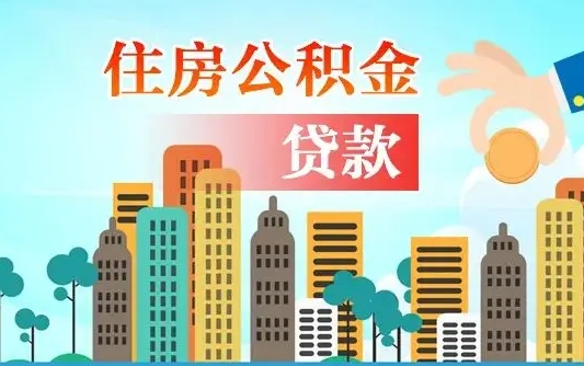 公积金还款有什么影响_清远公积金代办在职离职封存服务