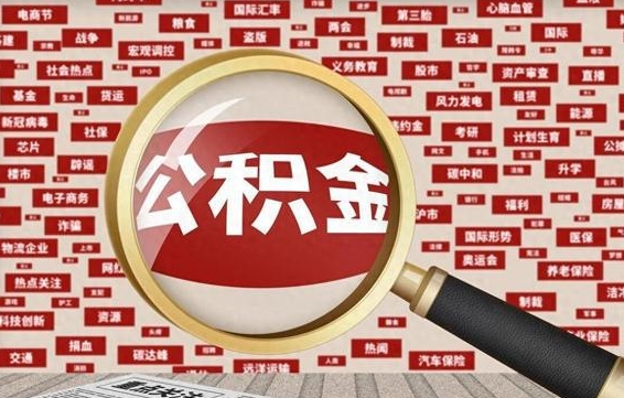 公积金还款有什么影响_清远公积金代办在职离职封存服务